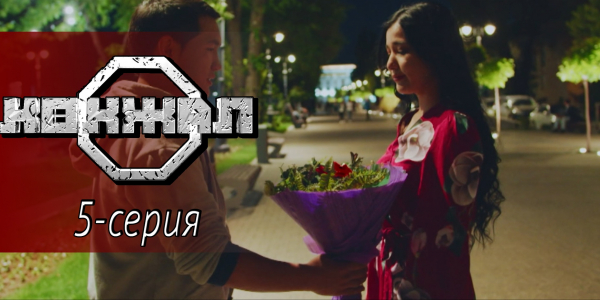 Телесериал &laquo;Көкжал&raquo;. 5-серия