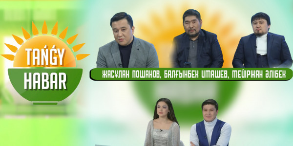 Балғынбек Имашев, Мейіржан Әлібек, Жасұлан Пошанов. &laquo;Tańǵy Habar&raquo;