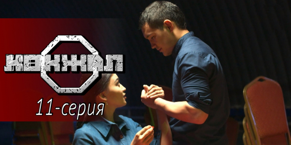 Телесериал &laquo;Көкжал&raquo;. 11-серия