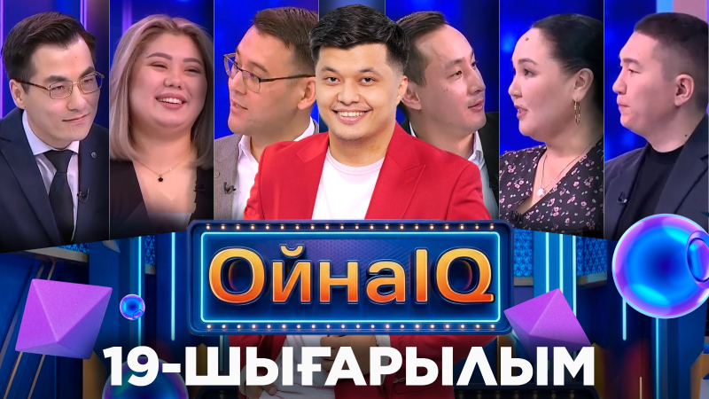 Жәнібек Әл-Тарази, Ләззат Тиышбекқызы, Уатхан Біләл | 19-шығарылым | «ОйнаIQ 5»