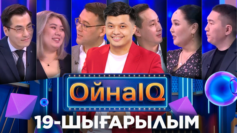 Жәнібек Әл-Тарази, Ләззат Тиышбекқызы, Уатхан Біләл | 19-шығарылым | «ОйнаIQ 5»