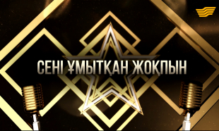 Абай Бегейдің &laquo;Сені ұмытқан жоқпын&raquo; атты концерті