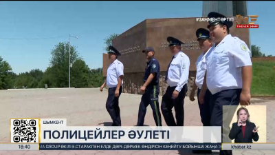 Шымкентте құқық қорғау саласында ондаған полицей династиясы бар