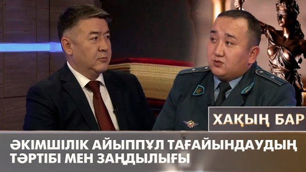 Әкімшілік айыппұл тағайындаудың тәртібі мен заңдылығы. «Хақың бар»