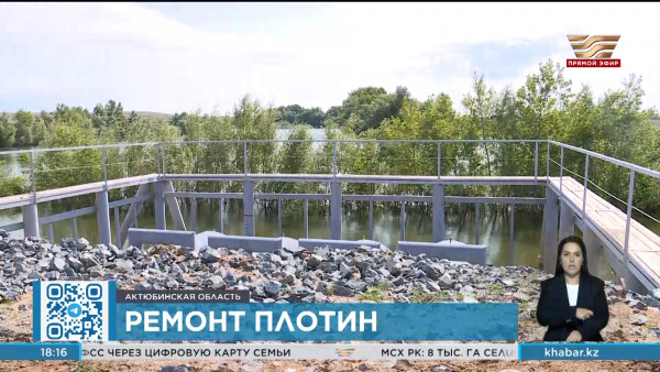 Плотину &laquo;Мартук&raquo; ремонтируют в Актюбинской области