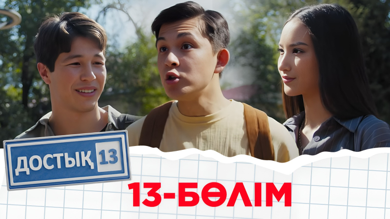 «Достық 13» телехикаясы. 13-бөлім. Тұсаукесер!
