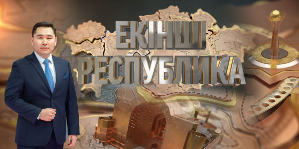 &laquo;Екінші республика&raquo;