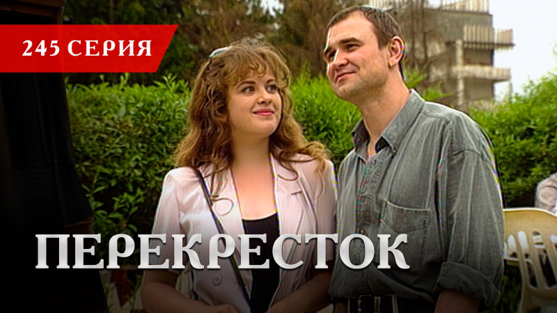 Телесериал «Перекресток» | 245 серия