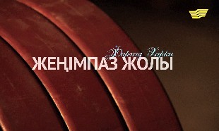 &laquo;Жеңімпаз жолы&raquo;. Фархад Харки