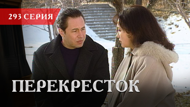 Телесериал «Перекресток» | 293 серия