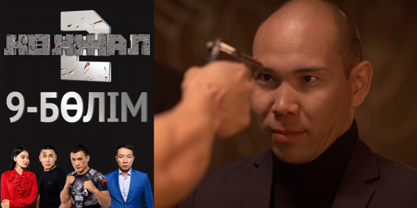 &laquo;Көкжал 2&raquo; телехикаясы. 9-бөлім