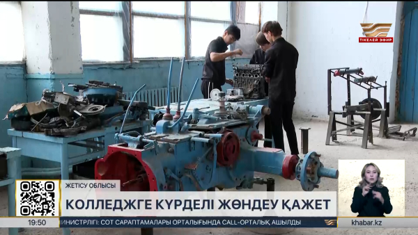 Жаркенттегі көпсалалы колледжге күрделі жөндеу қажет
