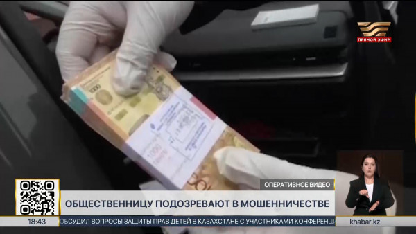 Общественницу подозревают в мошенничестве в Кызылорде