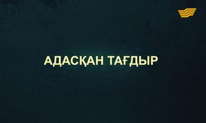 &laquo;Тағдыр тартысы&raquo;. Адасқан тағдыр. 1-бөлім