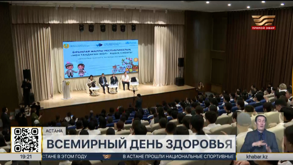 Всемирный день здоровья отмечают в Казахстане