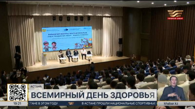 Всемирный день здоровья отмечают в Казахстане