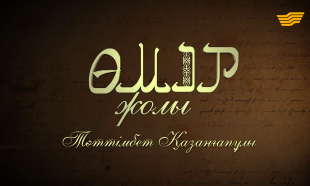 &laquo;Өмір жолы&raquo;. Күйші Тәттімбет Қазанғапұлы