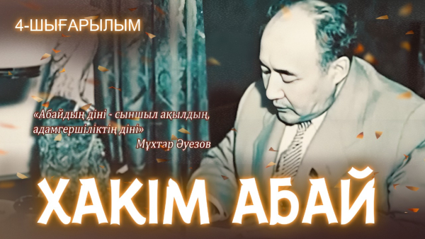 «Хакім Абай» | 4-шығарылым | Тележурнал