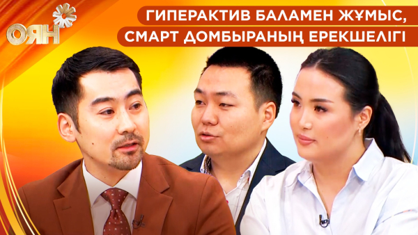 Гиперактив баламен жұмыс, смарт домбыраның ерекшелігі | Оян