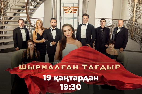 Премьера на «Хабаре»: турецкий сериал «Шырмалған тағдыр» - выбор, который изменяет всё