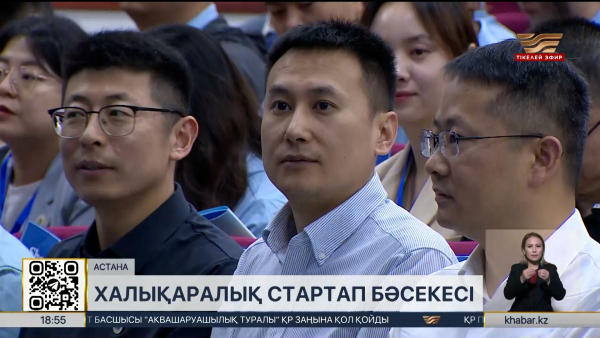 Астанада халықаралық стартап байқауы өтіп жатыр