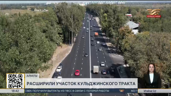 До 6 полос расширили Кульджинский тракт в Алматы
