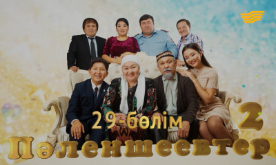 &laquo;Пәленшеевтер 2&raquo; 29-бөлім