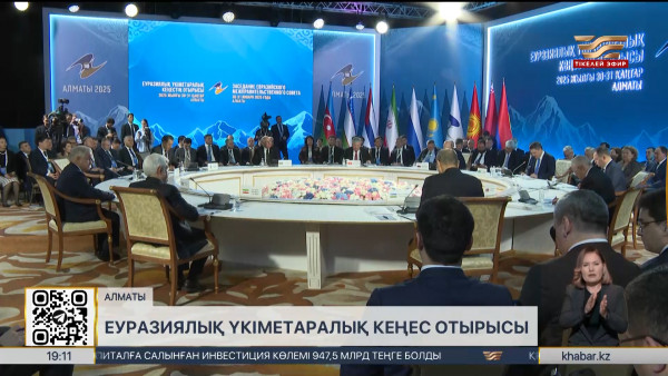 Алматыда ЕАЭО үкіметаралық кеңесінің отырысы өтті