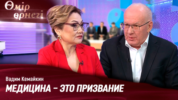 Становление и развитие онкогематологии в Казахстане| Вадим Кемайкин | Өмір өрнегі