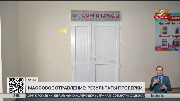 Стала известна причина массового отравления школьников в Мангистауской области