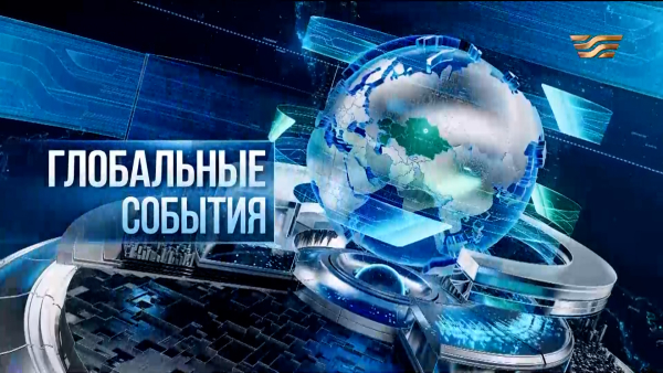 Глобальные события | 19.04.2026