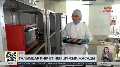 БҚО-да университет ғалымдары киік етінен шұжық жасады