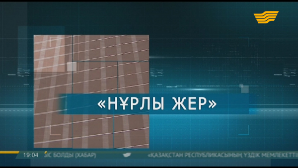 &laquo;Нұрлы жер&raquo;: Жылына 100 мыңнан астам адам баспаналы болады