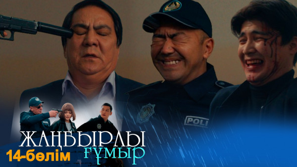 &laquo;Жаңбырлы ғұмыр&raquo; телехикаясы. 14-бөлім / Телесериал &laquo;Жанбырлы гумыр&raquo;. 14-серия (рус.суб)