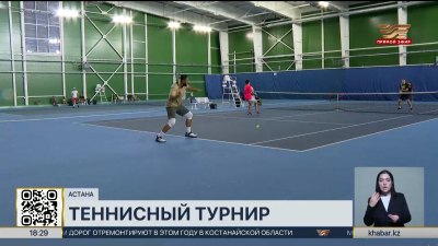 Теннисный турнир прошел в Астане