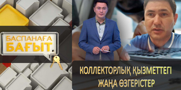 Коллекторлық қызметті реттеу заңына өзгерістер енгізілді. &laquo;Баспанаға бағыт&raquo;