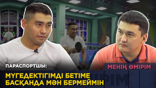 Параспортшы: &laquo;Мүгедексің&raquo; деп менімен теннис ойнамайтын. &laquo;Менің өмірім&raquo;