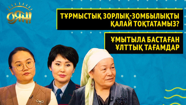 Тұрмыстық зорлық-зомбылықты қалай тоқтатамыз? Ұмытыла бастаған ұлттық тағамдар | Толық нұсқа