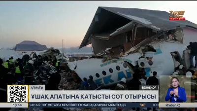 Алматыда 2019 жылы құлаған Bek Air ұшағына қатысты қылмыстық іс қозғалды