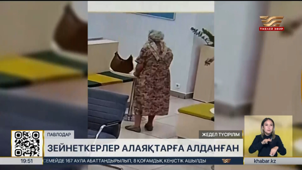 Павлодарда алаяқтарға алданған зейнеткерлер банкте петарда жарып жіберген