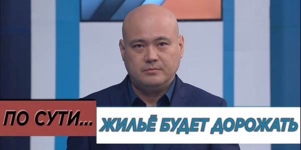 Жильё будет дорожать. «По сути»