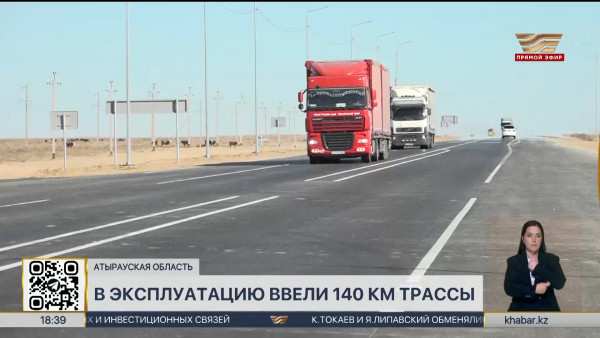 Участок автодороги &laquo;Атырау-Астрахань&raquo; ввели эксплуатацию в  Атырауской области