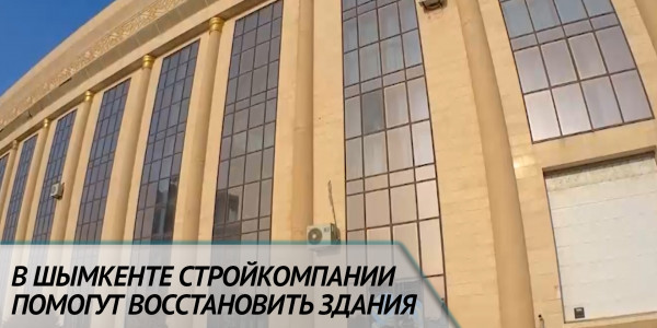В Шымкенте стройкомпании помогут восстановить здания