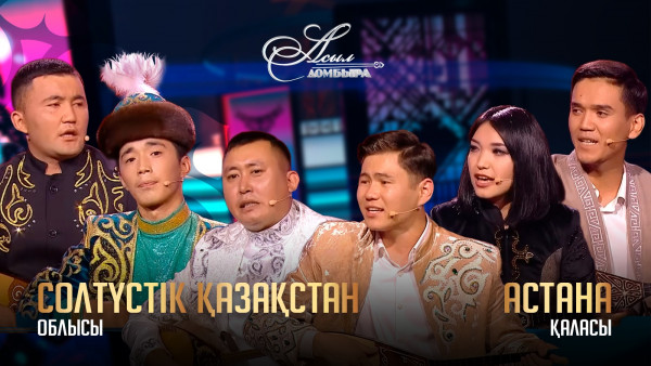 Айтыс. СҚО &ndash; Астана қаласы. &laquo;Асыл домбыра 3&raquo;