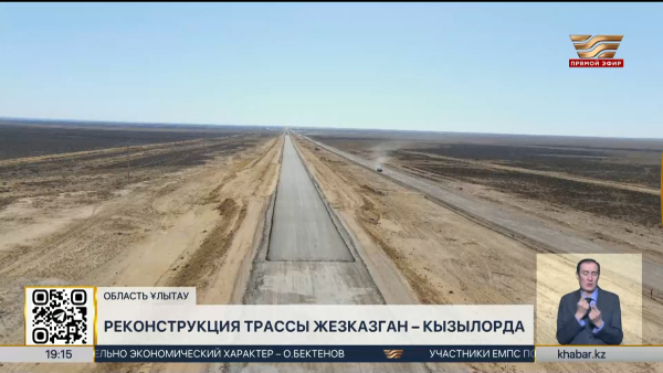Реконструкция трассы Жезказган–Кызылорда: когда участок сдадут в эксплуатацию?