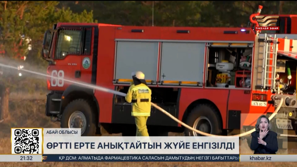 Өртті ерте анықтайтын жүйе енгізілді