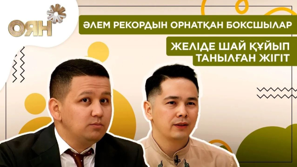 Әлем рекордын орнатқан боксшылар, желіде шай құйып танылған жігіт | Оян