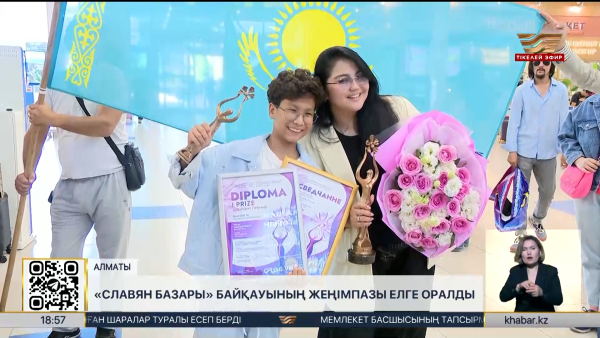 «Славян базары» байқауының жеңімпазы елге оралды