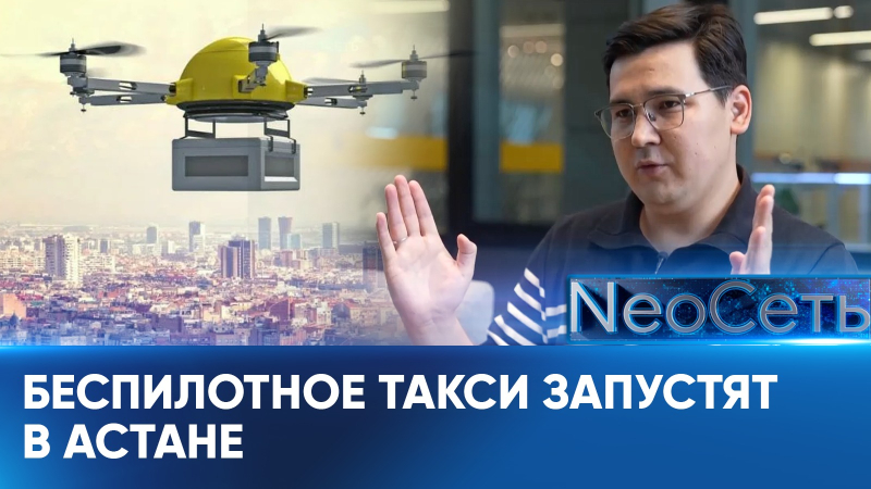 Цифровой кодекс и беспилотное такси: что изменится в Казахстане? | NeoСеть