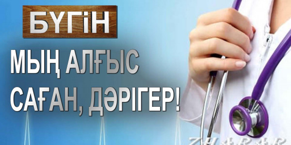 Мың алғыс саған, дәрігер! &laquo;Бүгін&raquo;